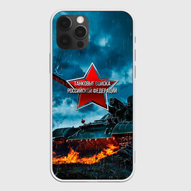 Чехол для iPhone 12 Pro Max с принтом Танковые войска РФ , Силикон |  | танки