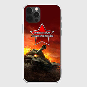 Чехол для iPhone 12 Pro Max с принтом Танковые войска РФ , Силикон |  | танки