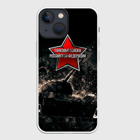 Чехол для iPhone 13 mini с принтом Танковые войска РФ ,  |  | танки