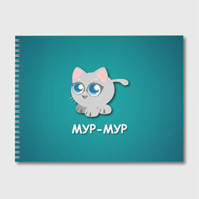 Альбом для рисования с принтом Котик Мур Мур , 100% бумага
 | матовая бумага, плотность 200 мг. | животные | кот | котенок | кошки