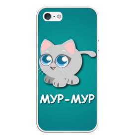 Чехол для iPhone 5/5S матовый с принтом Котик Мур Мур , Силикон | Область печати: задняя сторона чехла, без боковых панелей | животные | кот | котенок | кошки
