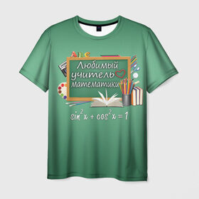 Мужская футболка 3D с принтом Любимый учитель математики , 100% полиэфир | прямой крой, круглый вырез горловины, длина до линии бедер | день учителя | любимый учитель | школа
