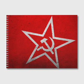 Альбом для рисования с принтом Флаг СССР Серп и Молот , 100% бумага
 | матовая бумага, плотность 200 мг. | ussr | герб | звезда | коммунизм | кпсс | красный | молот | рф | серп | советский | союз | ссср