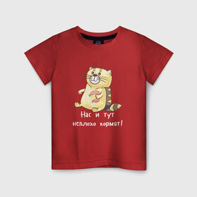 Детская футболка хлопок с принтом Котофей Палыч , 100% хлопок | круглый вырез горловины, полуприлегающий силуэт, длина до линии бедер | еда | животные | забавные | кот | кошка | надписи | приколы | смешные