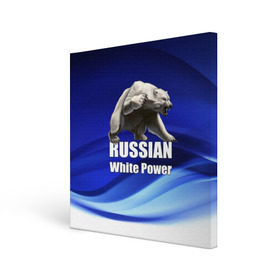 Холст квадратный с принтом Russian white power , 100% ПВХ |  | медведь | патриот | русский | русы | русь | сила | славяне