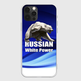 Чехол для iPhone 12 Pro с принтом Russian white power , силикон | область печати: задняя сторона чехла, без боковых панелей | медведь | патриот | русский | русы | русь | сила | славяне