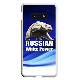 Чехол для Samsung S10E с принтом Russian white power , Силикон | Область печати: задняя сторона чехла, без боковых панелей | медведь | патриот | русский | русы | русь | сила | славяне