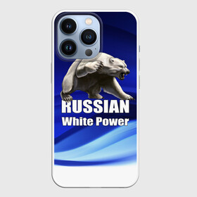 Чехол для iPhone 13 Pro с принтом Russian white power ,  |  | Тематика изображения на принте: медведь | патриот | русский | русы | русь | сила | славяне