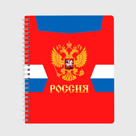 Тетрадь с принтом Сборная России Домашняя форма , 100% бумага | 48 листов, плотность листов — 60 г/м2, плотность картонной обложки — 250 г/м2. Листы скреплены сбоку удобной пружинной спиралью. Уголки страниц и обложки скругленные. Цвет линий — светло-серый
 | russia | world cup hockey | гостевая | клюшка | кубок мира | россия | сборная россии | хоккей | хоккейная форма | шайба