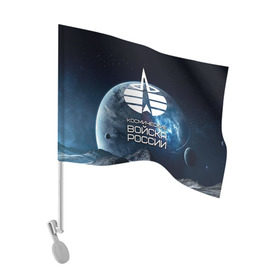 Флаг для автомобиля с принтом Космические войска , 100% полиэстер | Размер: 30*21 см | космос