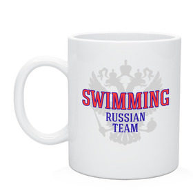 Кружка с принтом Swimming Russian Team , керамика | объем — 330 мл, диаметр — 80 мм. Принт наносится на бока кружки, можно сделать два разных изображения | сборная россии по плаванию