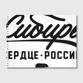 Альбом для рисования с принтом Сибирь - Сердце России , 100% бумага
 | матовая бумага, плотность 200 мг. | медведь | россия | русский