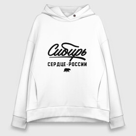 Женское худи Oversize хлопок с принтом Сибирь - Сердце России , френч-терри — 70% хлопок, 30% полиэстер. Мягкий теплый начес внутри —100% хлопок | боковые карманы, эластичные манжеты и нижняя кромка, капюшон на магнитной кнопке | медведь | россия | русский