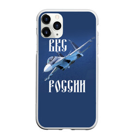 Чехол для iPhone 11 Pro матовый с принтом ВКС РОССИИ , Силикон |  | ввс | вкс | лётчик | миг | пилот | россия | самолёт | су