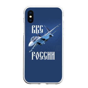 Чехол для iPhone XS Max матовый с принтом ВКС РОССИИ , Силикон | Область печати: задняя сторона чехла, без боковых панелей | ввс | вкс | лётчик | миг | пилот | россия | самолёт | су