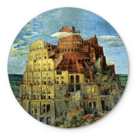 Коврик круглый с принтом Вавилонская башня , резина и полиэстер | круглая форма, изображение наносится на всю лицевую часть | вавилонская башня