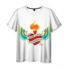 Мужская футболка 3D с принтом Живи, люби, теребонькай , 100% полиэфир | прямой крой, круглый вырез горловины, длина до линии бедер | Тематика изображения на принте: крылья | любовь | огонь | сердце