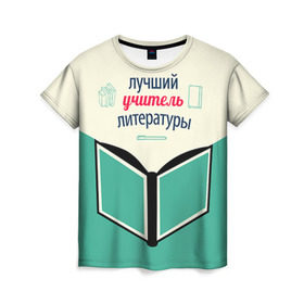 Женская футболка 3D с принтом Учителю литературы , 100% полиэфир ( синтетическое хлопкоподобное полотно) | прямой крой, круглый вырез горловины, длина до линии бедер | день учителя | литература | педагог | учитель | учителю литературы