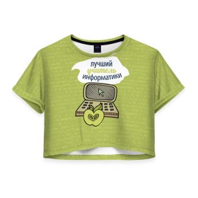 Женская футболка 3D укороченная с принтом Учителю информатики , 100% полиэстер | круглая горловина, длина футболки до линии талии, рукава с отворотами |   | день учителя | информатика | педагог | учитель