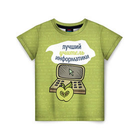 Детская футболка 3D с принтом Учителю информатики , 100% гипоаллергенный полиэфир | прямой крой, круглый вырез горловины, длина до линии бедер, чуть спущенное плечо, ткань немного тянется |   | день учителя | информатика | педагог | учитель