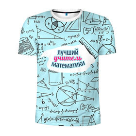 Мужская футболка 3D спортивная с принтом Учителю математики , 100% полиэстер с улучшенными характеристиками | приталенный силуэт, круглая горловина, широкие плечи, сужается к линии бедра | день учителя | математика | педагог | учитель | учитель математики