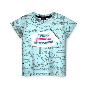 Детская футболка 3D с принтом Учителю математики , 100% гипоаллергенный полиэфир | прямой крой, круглый вырез горловины, длина до линии бедер, чуть спущенное плечо, ткань немного тянется | день учителя | математика | педагог | учитель | учитель математики