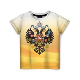 Детская футболка 3D с принтом Русская Империя , 100% гипоаллергенный полиэфир | прямой крой, круглый вырез горловины, длина до линии бедер, чуть спущенное плечо, ткань немного тянется | герб | двуглавый орёл | империя | патриот | российская империя | россия | я русский