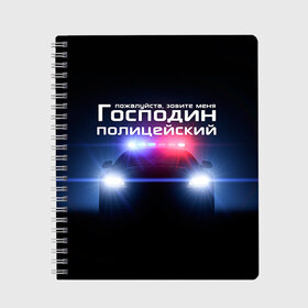 Тетрадь с принтом Господин полицейский , 100% бумага | 48 листов, плотность листов — 60 г/м2, плотность картонной обложки — 250 г/м2. Листы скреплены сбоку удобной пружинной спиралью. Уголки страниц и обложки скругленные. Цвет линий — светло-серый
 | милиция