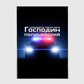 Постер с принтом Господин полицейский , 100% бумага
 | бумага, плотность 150 мг. Матовая, но за счет высокого коэффициента гладкости имеет небольшой блеск и дает на свету блики, но в отличии от глянцевой бумаги не покрыта лаком | милиция