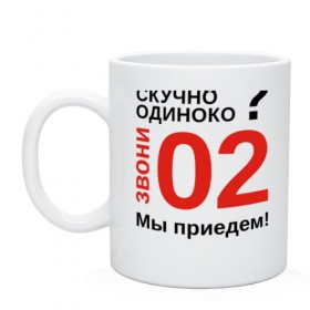 Кружка с принтом Если скучно, звони 02 , керамика | объем — 330 мл, диаметр — 80 мм. Принт наносится на бока кружки, можно сделать два разных изображения | милиция