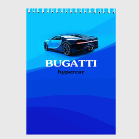 Скетчбук с принтом Bugatti hypercar , 100% бумага
 | 48 листов, плотность листов — 100 г/м2, плотность картонной обложки — 250 г/м2. Листы скреплены сверху удобной пружинной спиралью | bugatti | chiron | hypercar | бугатти | гиперкар | суперкар | широн