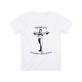 Детская футболка хлопок с принтом Стремлюсь к совершенству! , 100% хлопок | круглый вырез горловины, полуприлегающий силуэт, длина до линии бедер | бодибилдинг