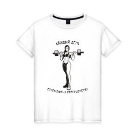 Женская футболка хлопок с принтом Стремлюсь к совершенству! , 100% хлопок | прямой крой, круглый вырез горловины, длина до линии бедер, слегка спущенное плечо | Тематика изображения на принте: бодибилдинг