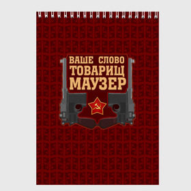 Скетчбук с принтом Товарищ Маузер , 100% бумага
 | 48 листов, плотность листов — 100 г/м2, плотность картонной обложки — 250 г/м2. Листы скреплены сверху удобной пружинной спиралью | Тематика изображения на принте: ваше слово | звезда | коммунизм | пистолет | серп и молот | ссср