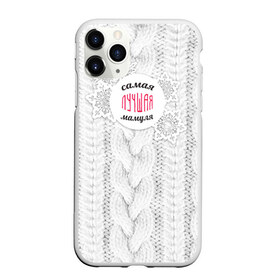Чехол для iPhone 11 Pro Max матовый с принтом Любимой мамуле , Силикон |  | вяание | зима | лучшая | маме | мамуля | самая лучшая | свитер