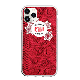 Чехол для iPhone 11 Pro Max матовый с принтом Лучшему папуле , Силикон |  | вязание | зима | лучший | отцу | папа | папе | папуле | папульчик | папуля | самый лучший | свитер