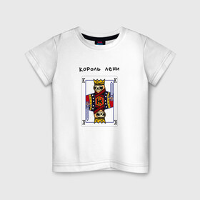 Детская футболка хлопок с принтом Король лени , 100% хлопок | круглый вырез горловины, полуприлегающий силуэт, длина до линии бедер | карты | колода | король | ленивец | лень | покер