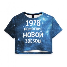 Женская футболка 3D укороченная с принтом 1978 , 100% полиэстер | круглая горловина, длина футболки до линии талии, рукава с отворотами | 1978 | made in | астрология | вселенная | галактика | год рождения | дата рождения | звёзды | кометы | космос | метеоры | нумерология | орбита | пространство | рождён | рождение новой звезды | сделан