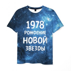 Мужская футболка 3D с принтом 1978 , 100% полиэфир | прямой крой, круглый вырез горловины, длина до линии бедер | 1978 | made in | астрология | вселенная | галактика | год рождения | дата рождения | звёзды | кометы | космос | метеоры | нумерология | орбита | пространство | рождён | рождение новой звезды | сделан