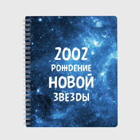 Тетрадь с принтом 2002 , 100% бумага | 48 листов, плотность листов — 60 г/м2, плотность картонной обложки — 250 г/м2. Листы скреплены сбоку удобной пружинной спиралью. Уголки страниц и обложки скругленные. Цвет линий — светло-серый
 | 2002 | made in | астрология | вселенная | галактика | год рождения | дата рождения | звёзды | кометы | космос | метеоры | нумерология | орбита | пространство | рождён | рождение новой звезды | сделан