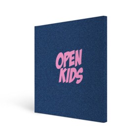 Холст квадратный с принтом Open kids , 100% ПВХ |  | всех | группа | интернет | кидс | круче | музыка | опен | ютуб
