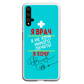 Чехол для Honor 20 с принтом Я врач , Силикон | Область печати: задняя сторона чехла, без боковых панелей | врач | врачи | доктор | профессии | профессия | работа | хирург