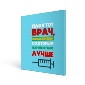 Холст квадратный с принтом Врач , 100% ПВХ |  | врач | врачи | доктор | профессии | профессия | работа | хирург