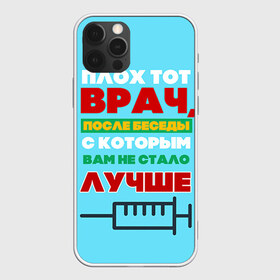 Чехол для iPhone 12 Pro Max с принтом Врач , Силикон |  | врач | врачи | доктор | профессии | профессия | работа | хирург