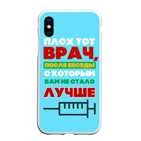 Чехол для iPhone XS Max матовый с принтом Врач , Силикон | Область печати: задняя сторона чехла, без боковых панелей | врач | врачи | доктор | профессии | профессия | работа | хирург