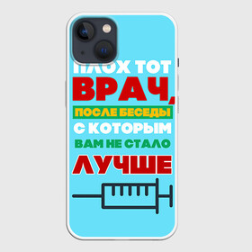 Чехол для iPhone 13 с принтом Врач ,  |  | врач | врачи | доктор | профессии | профессия | работа | хирург