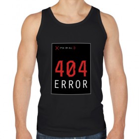 Мужская майка хлопок с принтом 404 Error , 100% хлопок |  | 404 | all | error | компьютер | красный | крест | мат | ошибка | помехи