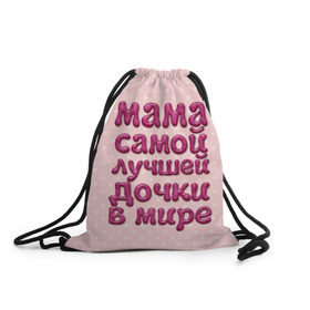 Рюкзак-мешок 3D с принтом Мама лучшей дочки , 100% полиэстер | плотность ткани — 200 г/м2, размер — 35 х 45 см; лямки — толстые шнурки, застежка на шнуровке, без карманов и подкладки | Тематика изображения на принте: в мире | дочки | лучшей | мама | самой