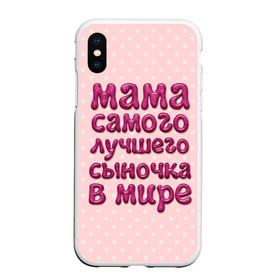 Чехол для iPhone XS Max матовый с принтом Мама лучшего сыночка , Силикон | Область печати: задняя сторона чехла, без боковых панелей | лучшая мама | лучший сын