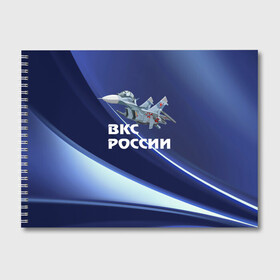 Альбом для рисования с принтом ВКС России , 100% бумага
 | матовая бумага, плотность 200 мг. | su 30 | ввс | вкс | лётчик | окб сухого | пилот | россия | самолёт | су 30